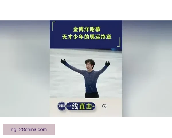 金博洋谢幕之战见证花滑传奇诞生