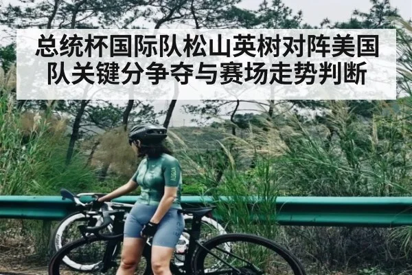总统杯国际队松山英树对阵美国队关键分争夺与赛场走势判断 - NG28